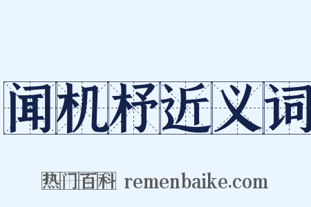 闻机杼近义词是什么意思的图片
